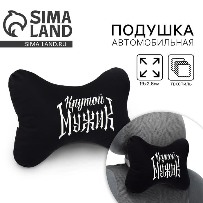 Подушка автомобильная «Крутой мужик», 19×28 см