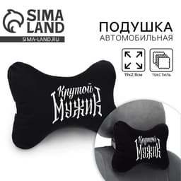 Подушка автомобильная «Крутой мужик», 19×28 см