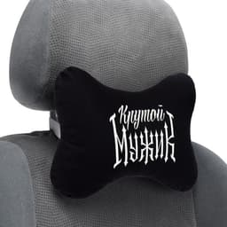 Подушка автомобильная «Крутой мужик», 19×28 см