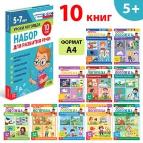 Книги для развития речи «Уроки логопеда», набор 10 шт. по 24 стр., 5-7 лет