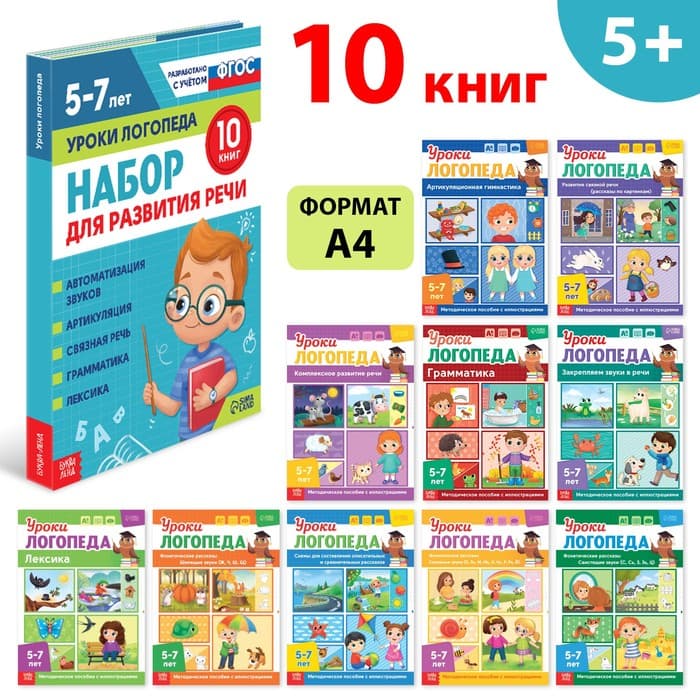 Книги для развития речи «Уроки логопеда», набор 10 шт. по 24 стр., 5-7 лет