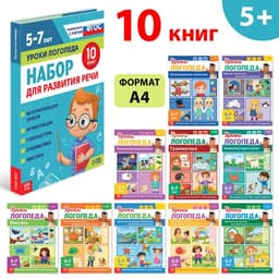 Книги для развития речи «Уроки логопеда», набор 10 шт. по 24 стр., 5-7 лет