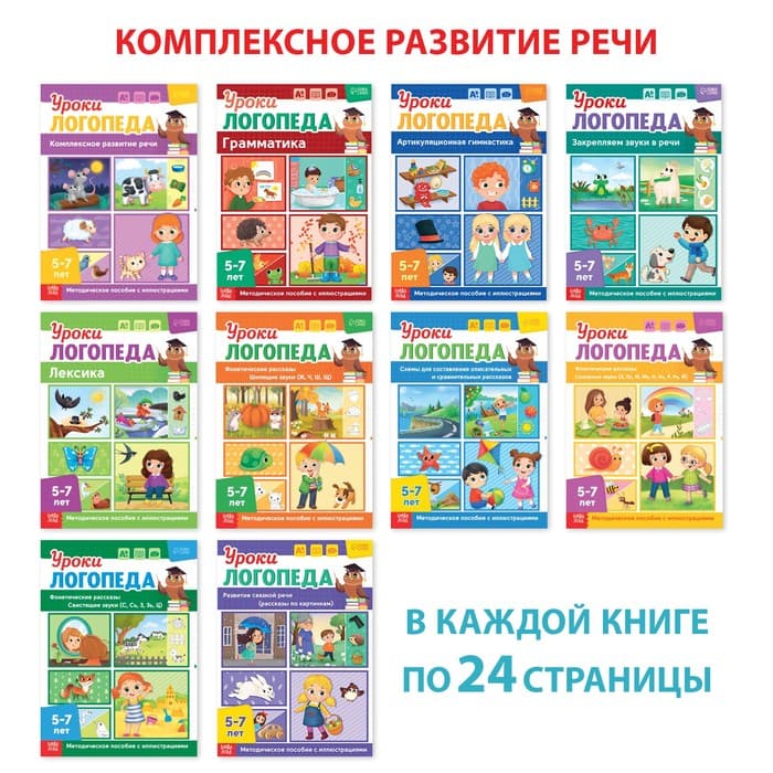 Книги для развития речи «Уроки логопеда», набор 10 шт. по 24 стр., 5-7 лет