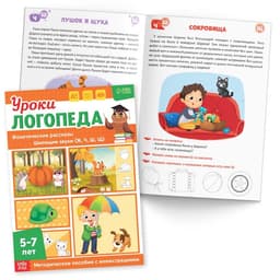 Книги для развития речи «Уроки логопеда», набор 10 шт. по 24 стр., 5-7 лет