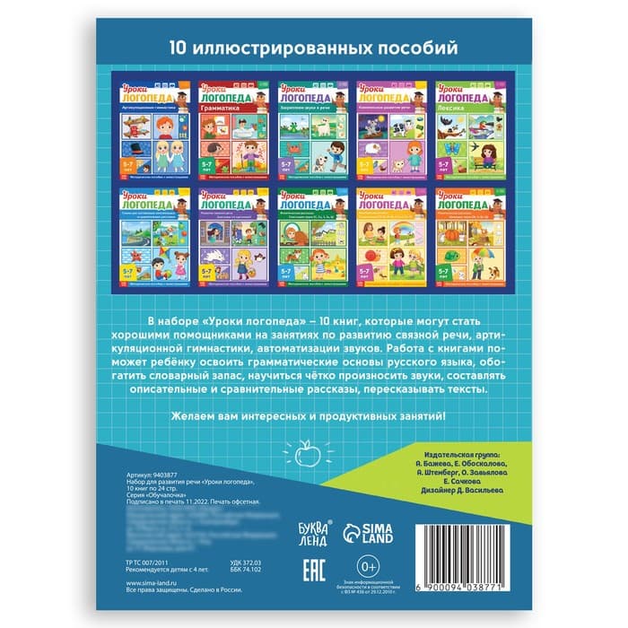 Книги для развития речи «Уроки логопеда», набор 10 шт. по 24 стр., 5-7 лет