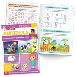 Книги для развития речи «Уроки логопеда», набор 10 шт. по 24 стр., 5-7 лет