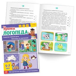 Книги для развития речи «Уроки логопеда», набор 10 шт. по 24 стр., 5-7 лет