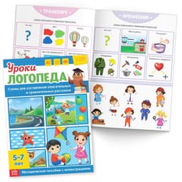 Книги для развития речи «Уроки логопеда», набор 10 шт. по 24 стр., 5-7 лет