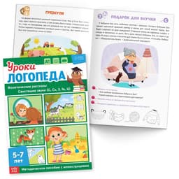 Книги для развития речи «Уроки логопеда», набор 10 шт. по 24 стр., 5-7 лет