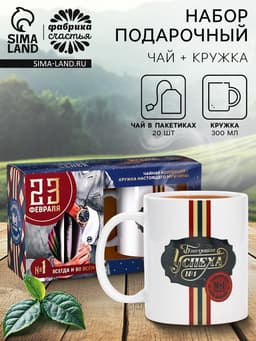 Подарочный набор «Блестящего успеха. 23 февраля»: чайное ассорти 20 шт. × 1.8 кружка, 300 мл.