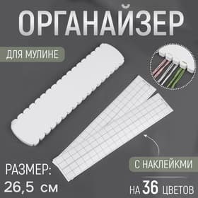 Органайзер для ниток мулине на 36 цветов, с наклейками, 27±0.5 см, белый