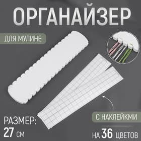 Органайзер для ниток мулине на 36 цветов, с наклейками, 27±0.5 см, белый