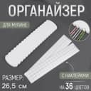 Органайзер для ниток мулине на 36 цветов, с наклейками, 27±0.5 см, белый