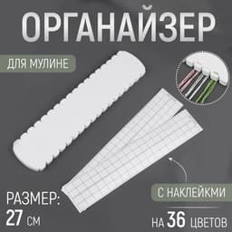Органайзер для ниток мулине на 36 цветов, с наклейками, 27±0.5 см, белый