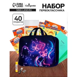 Набор первоклассника, 40 предметов, Calligrata «Бабочка», в папке