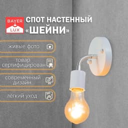 Спот «Шейни» Е27 40 Вт белый 10×10×10 см