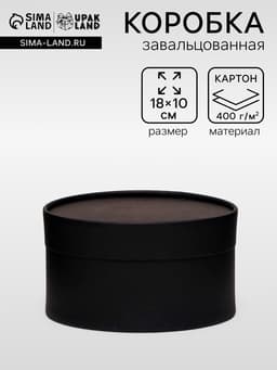Подарочная коробка круглая, завальцованная без окна, 18×10 см
