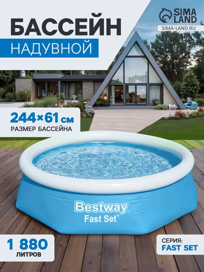 Бассейн надувной Bestway Fast Set 57448/57494, 244×61 см, круглый