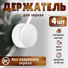 Зеркалодержатель, d=20 мм, без сверления, хром, 4 шт.