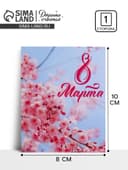 Открытка мини «С 8 марта!», 8×10 см