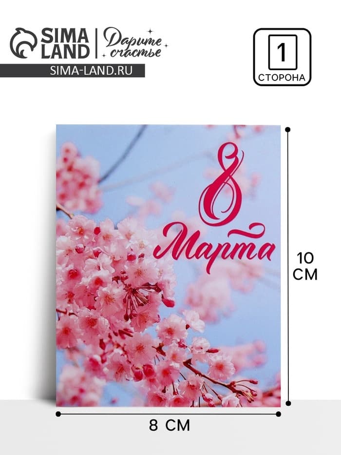 Открытка мини «С 8 марта!», 8×10 см
