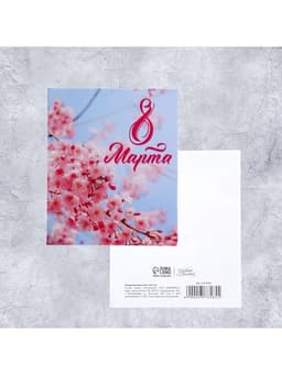 Открытка мини «С 8 марта!», 8×10 см