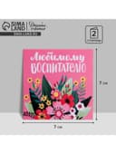 Открытка «Любимому воспитателю», 7×7 см