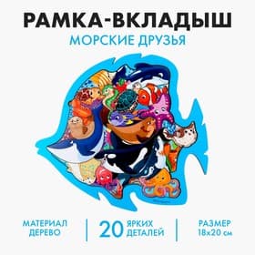 Рамка - вкладыш Лесная мастерская «Морские друзья», 20 деталей