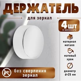 Зеркалодержатель (арт.1189), d=25 мм, без сверления, цвет хром, 4 шт.