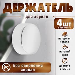 Зеркалодержатель (арт.1189), d=25 мм, без сверления, цвет хром, 4 шт.