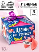 Печенье с предсказанием «Цвети от счастья. 8 марта» с предсказанием, 3 шт. × 6 г