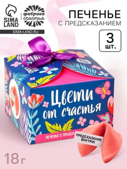 Печенье с предсказанием «Цвети от счастья. 8 марта» с предсказанием, 3 шт. × 6 г