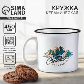 Кружка керамическая «Счастье не за горами», 450 мл