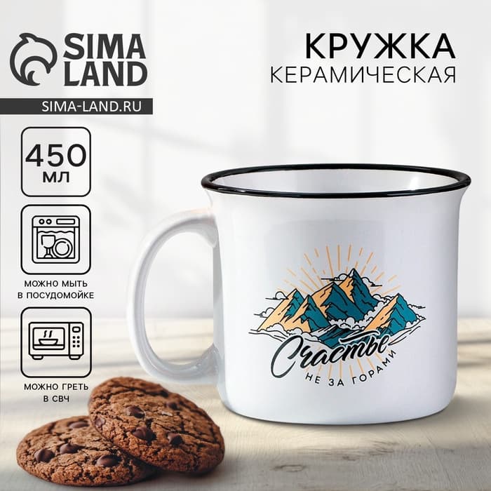 Кружка керамическая «Счастье не за горами», 450 мл