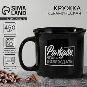 Кружка чайная керамическая «Рожден, чтобы побеждать», 450 мл