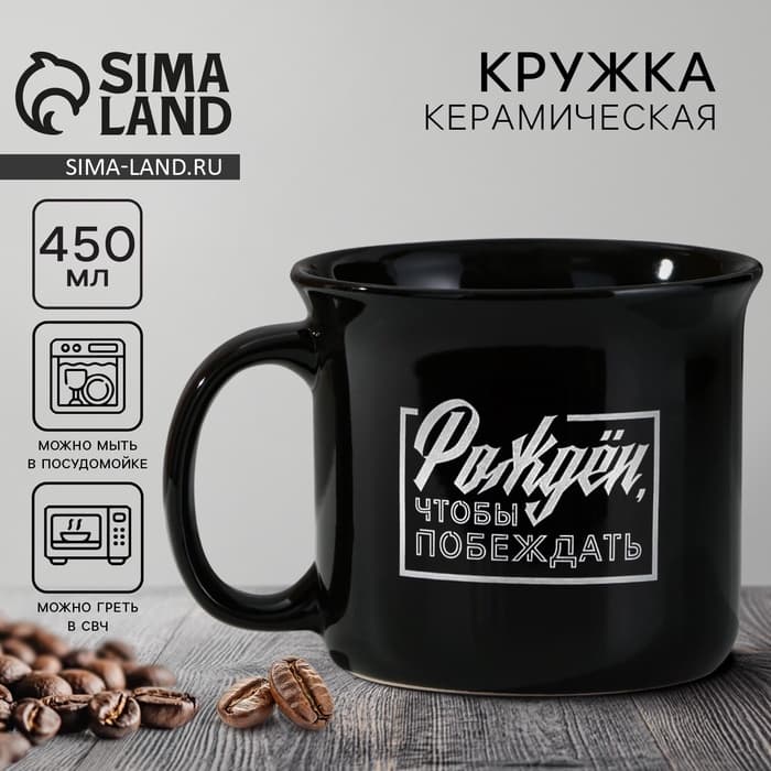 Кружка чайная керамическая «Рожден, чтобы побеждать», 450 мл