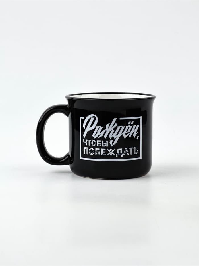 Кружка чайная керамическая «Рожден, чтобы побеждать», 450 мл