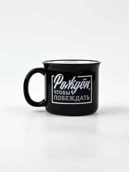 Кружка чайная керамическая «Рожден, чтобы побеждать», 450 мл