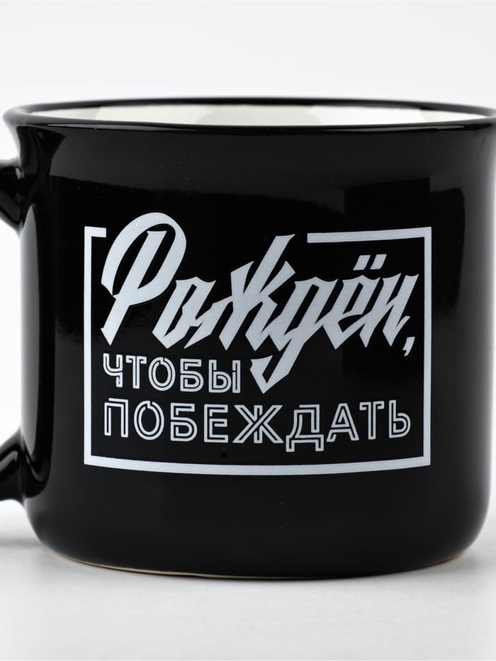 Кружка чайная керамическая «Рожден, чтобы побеждать», 450 мл