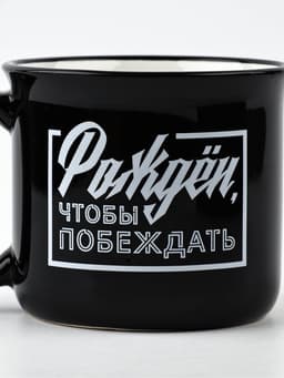 Кружка чайная керамическая «Рожден, чтобы побеждать», 450 мл
