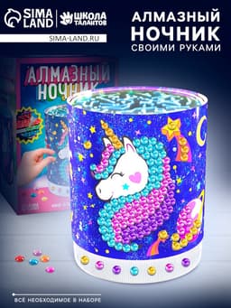 Набор для творчества «Ночник с алмазной вышивкой. Единорог»