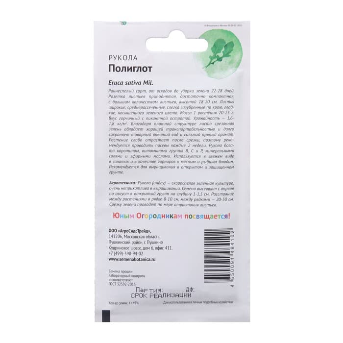 Семена Рукола  "Полиглот", "Детская грядка",1 г