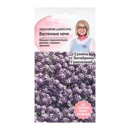 Семена Цветов Алиссум "Восточные ночи", 0,1 г