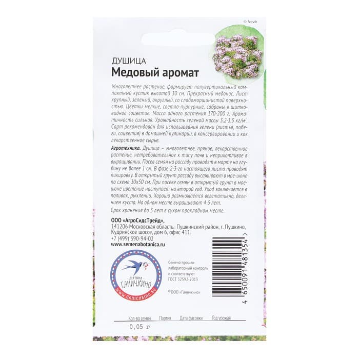 Семена Душица «Медовый аромат», 0.05 г