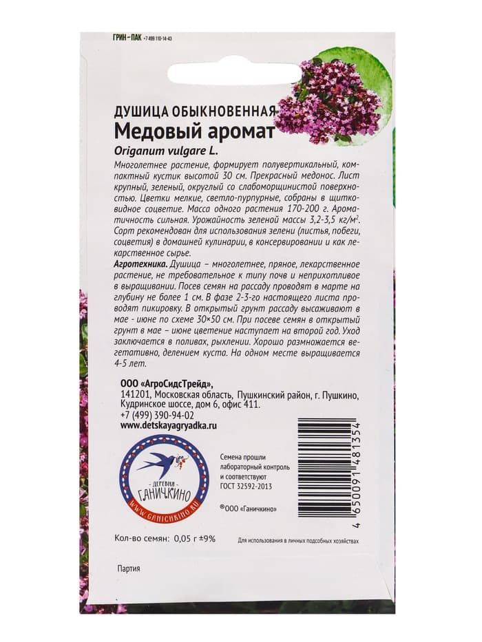 Семена Душица «Медовый аромат», 0.05 г