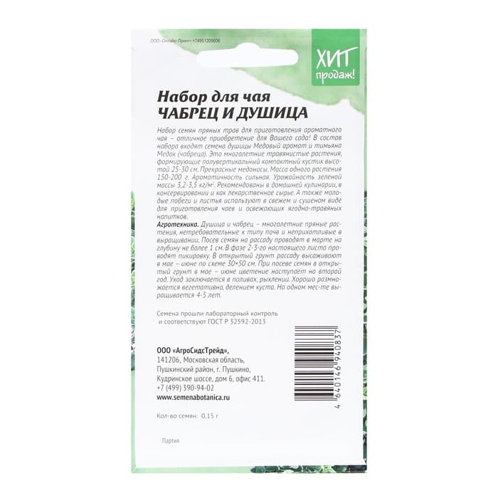 Семена Чабрец и душица «Набор для чая», 0.15 г, «Агросидстрейд»