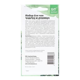 Семена Чабрец и душица «Набор для чая», 0.15 г, «Агросидстрейд»