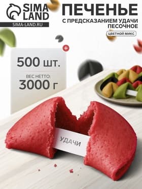 Печенье с предсказанием удачи (песочное), цветной микс, 500 шт.