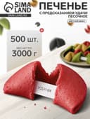 Печенье с предсказанием удачи (песочное), цветной микс, 500 шт.