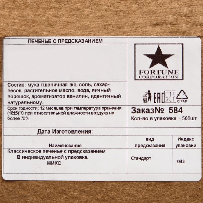 Печенье с предсказанием удачи (песочное), цветной микс, 500 шт.